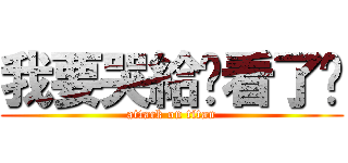 我要哭給你看了喔 (attack on titan)