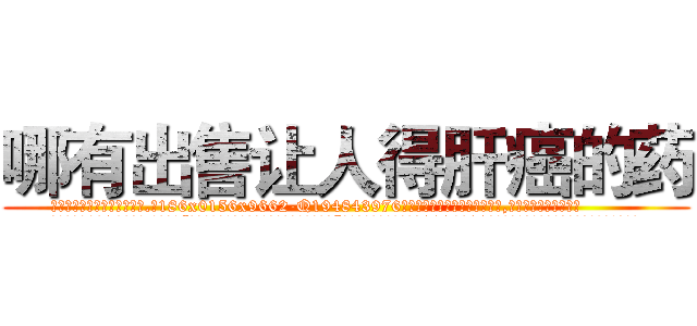 哪有出售让人得肝癌的药 (哪有出售让人得肝癌的药【电.话186x0156x9662-Q194843976林氏药业】我们做的是长期生意,靠的是老客户长期支持
参考消息网2月20日报道 韩媒称，“剩女多、离婚率高的城市，房价一定会上涨。”这是中国经济学家金岩石2016年12月参加在上海举行的房地产相关论坛时说的话。
)