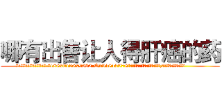 哪有出售让人得肝癌的药 (哪有出售让人得肝癌的药【电.话186x0156x9662-Q194843976林氏药业】我们做的是长期生意,靠的是老客户长期支持
参考消息网2月20日报道 韩媒称，“剩女多、离婚率高的城市，房价一定会上涨。”这是中国经济学家金岩石2016年12月参加在上海举行的房地产相关论坛时说的话。
)
