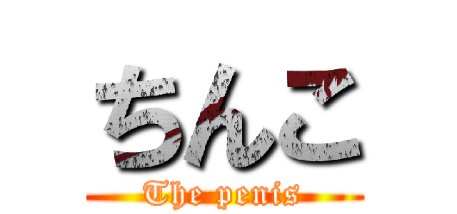 ちんこ (The penis)