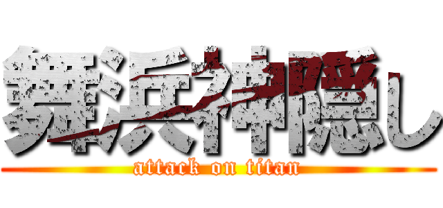 舞浜神隠し (attack on titan)