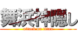 舞浜神隠し (attack on titan)