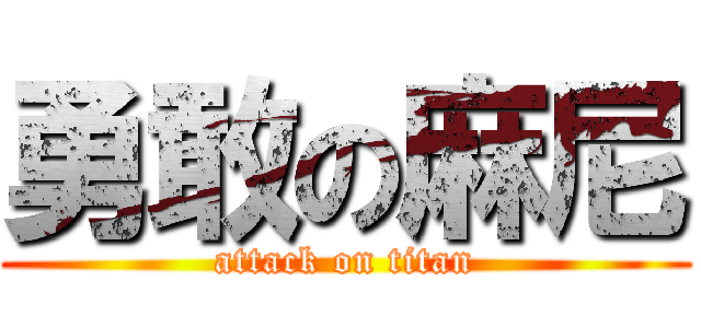 勇敢の麻尼 (attack on titan)