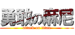 勇敢の麻尼 (attack on titan)