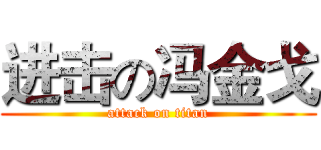 进击の冯金戈 (attack on titan)