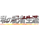 私の記者生涯 (attack on titan)