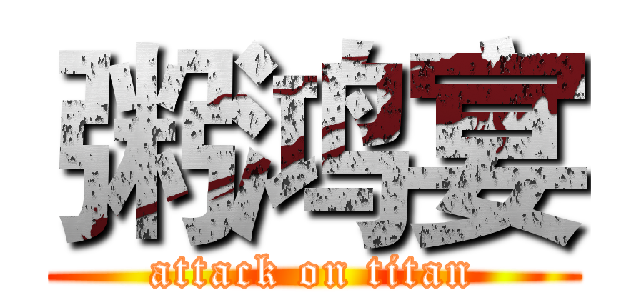 粥鸿宴 (attack on titan)