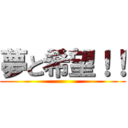 夢と希望！！ ()