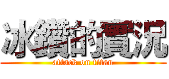 冰鑽的實況 (attack on titan)