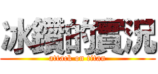 冰鑽的實況 (attack on titan)
