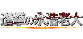 進撃の永浩老大 (Friendly)