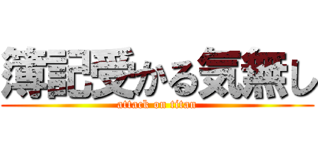 簿記受かる気無し (attack on titan)