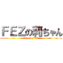 ＦＥＺの莉ちゃん (lily in FEZ)