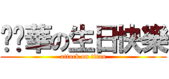 內褲華の生日快樂 (attack on titan)