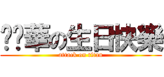 內褲華の生日快樂 (attack on titan)