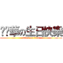 內褲華の生日快樂 (attack on titan)