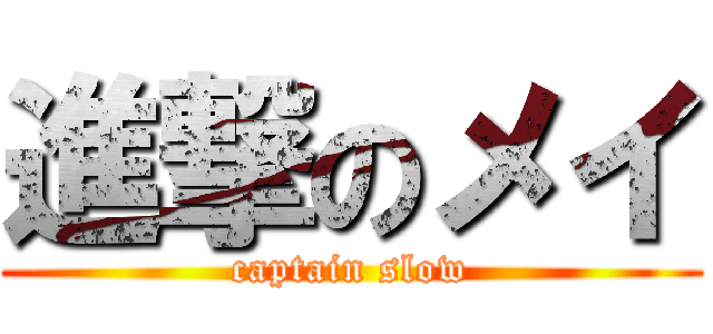 進撃のメイ (captain slow)
