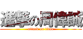 進撃の周偉誠 (attack on titan)