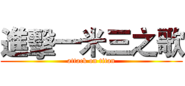 進擊一米三之歌 (attack on titan)