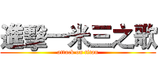 進擊一米三之歌 (attack on titan)