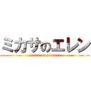 ミカサのエレン (attack on yandere)