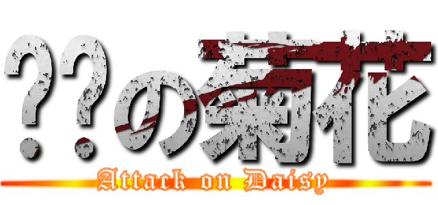 进击の菊花 (Attack on Daisy)