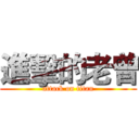 進擊的老曾 (attack on titan)