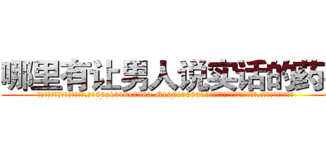 哪里有让男人说实话的药买 (哪里有让男人说实话的药买【电.话156x1318x7580-Q1991936399鑫宏药业】我们做的是长期生意,靠的是老客户长期支持
参考消息网2月20日报道 韩媒称，“剩女多、离婚率高的城市，房价一定会上涨。”这是中国经济学家金岩石2016年12月参加在上海举行的房地产相关论坛时说的话。
)