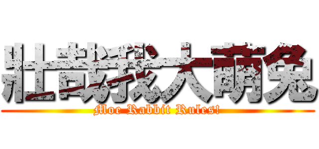 壯哉我大萌兔 (Moe Rabbit Rules!)