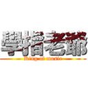 學指老爺 (King of music)