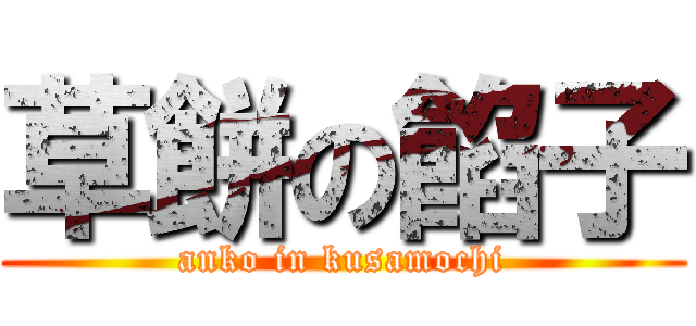 草餅の餡子 (anko in kusamochi)