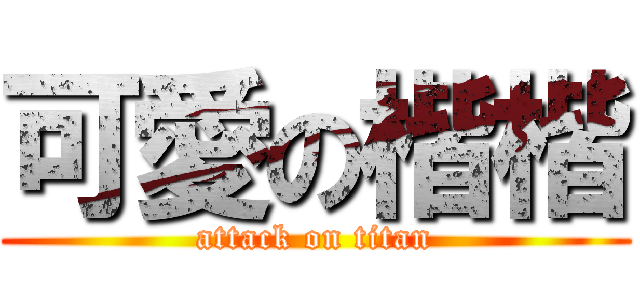 可愛の楷楷 (attack on titan)