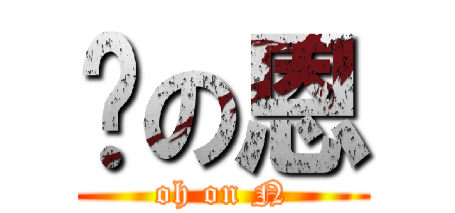 喔の恩 (oh on N)