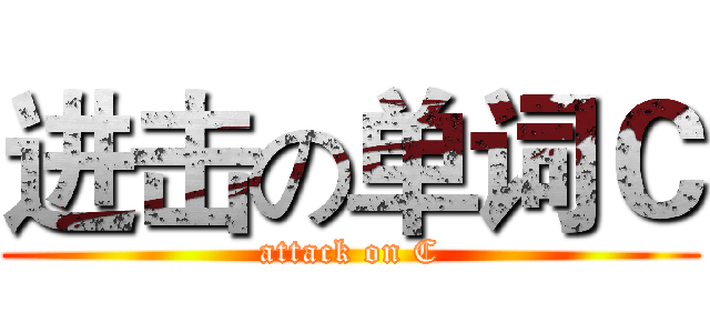 进击の单词Ｃ (attack on C)