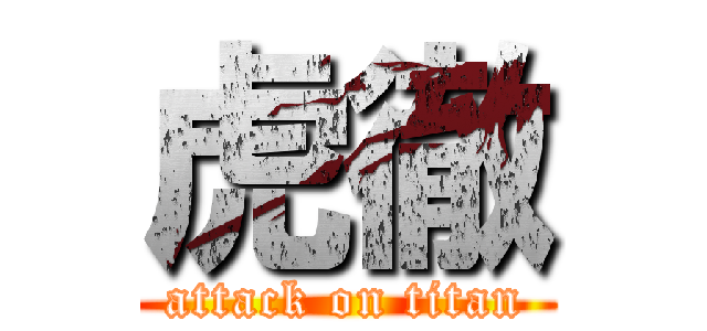 虎徹 (attack on titan)