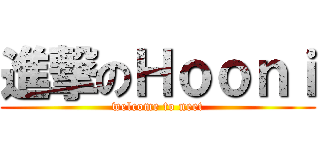 進撃のＨｏｏｎｉ (welcome to neet)