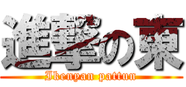 進撃の東 (Ikenyan pattun)