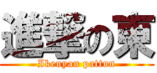 進撃の東 (Ikenyan pattun)