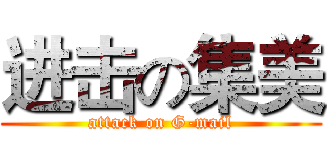 进击の集美 (attack on G-mail)