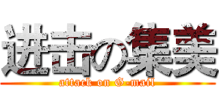进击の集美 (attack on G-mail)