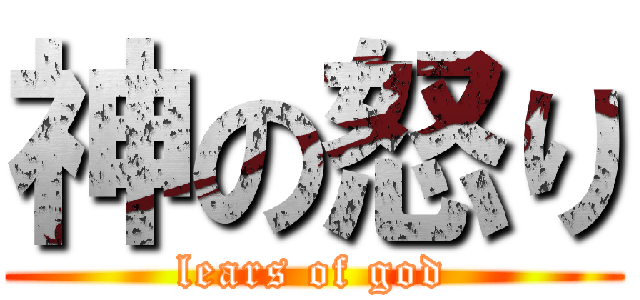 神の怒り (lears of god)