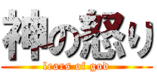 神の怒り (lears of god)