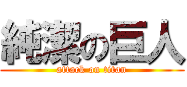 純潔の巨人 (attack on titan)