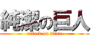 純潔の巨人 (attack on titan)