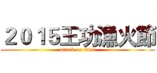 ２０１５王功漁火節 (attack on titan)