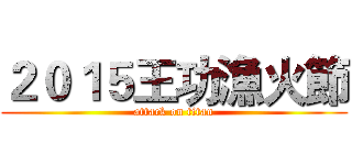 ２０１５王功漁火節 (attack on titan)