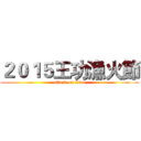 ２０１５王功漁火節 (attack on titan)