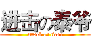 进击の泰爷 (attack on titan)