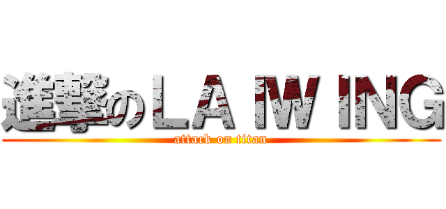 進撃のＬＡＩＷＩＮＧ (attack on titan)