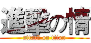 進擊の情 (attack on titan)